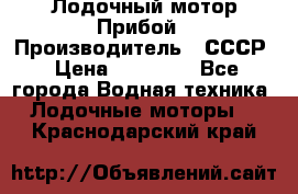 Лодочный мотор Прибой › Производитель ­ СССР › Цена ­ 20 000 - Все города Водная техника » Лодочные моторы   . Краснодарский край